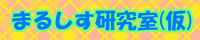まるしす研究室(仮)